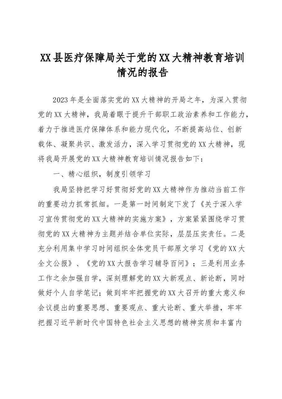 XX县医疗保障局关于党的XX大精神教育培训情况的报告.docx,第1页预览