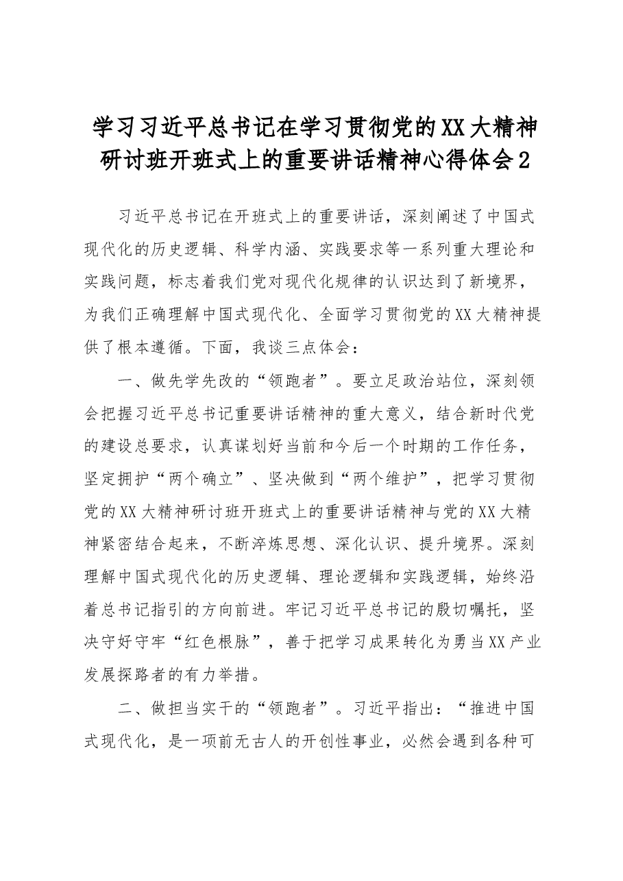 学习习近平总书记在学习贯彻党的XX大精神研讨班开班式上的重要讲话精神心得体会2.docx，第1页预览