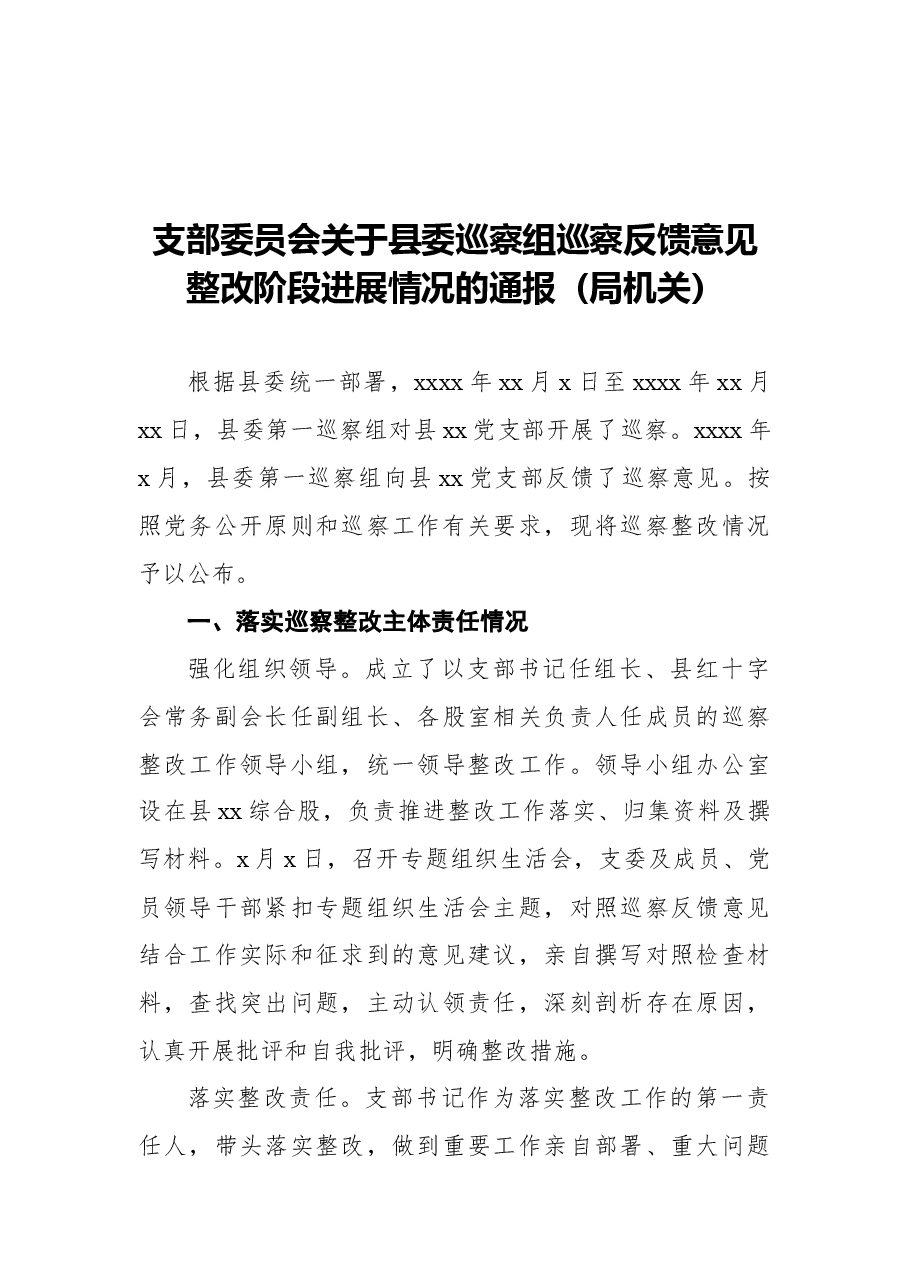 支部委员会关于县委巡察组巡察反馈意见整改阶段进展情况的通报.docx,第1页预览