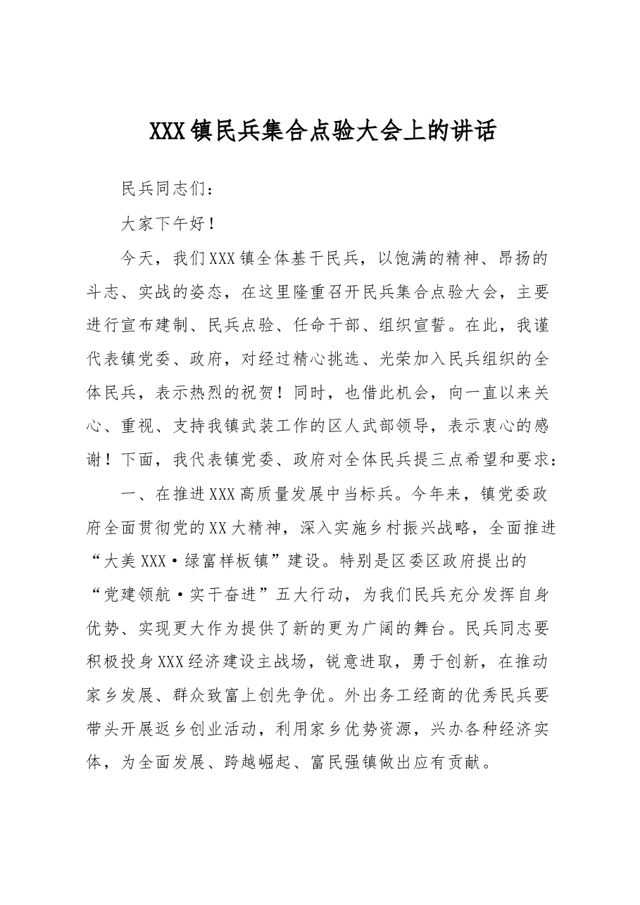 XXX镇民兵集合点验大会上的讲话.docx,第1页预览