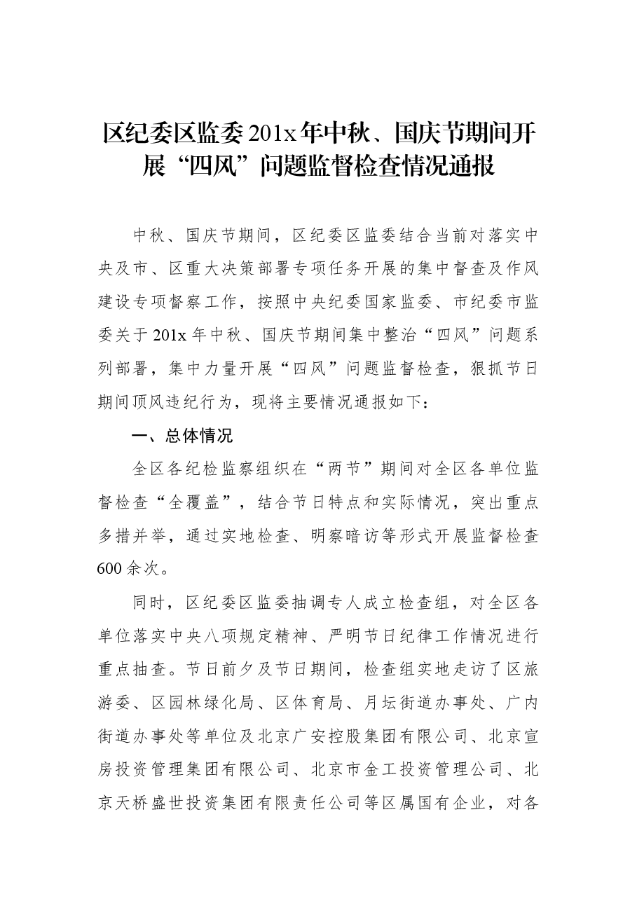 区纪委区监委201x年中秋、国庆节期间开展“四风”问题监督检查情况通报.docx,第1页预览