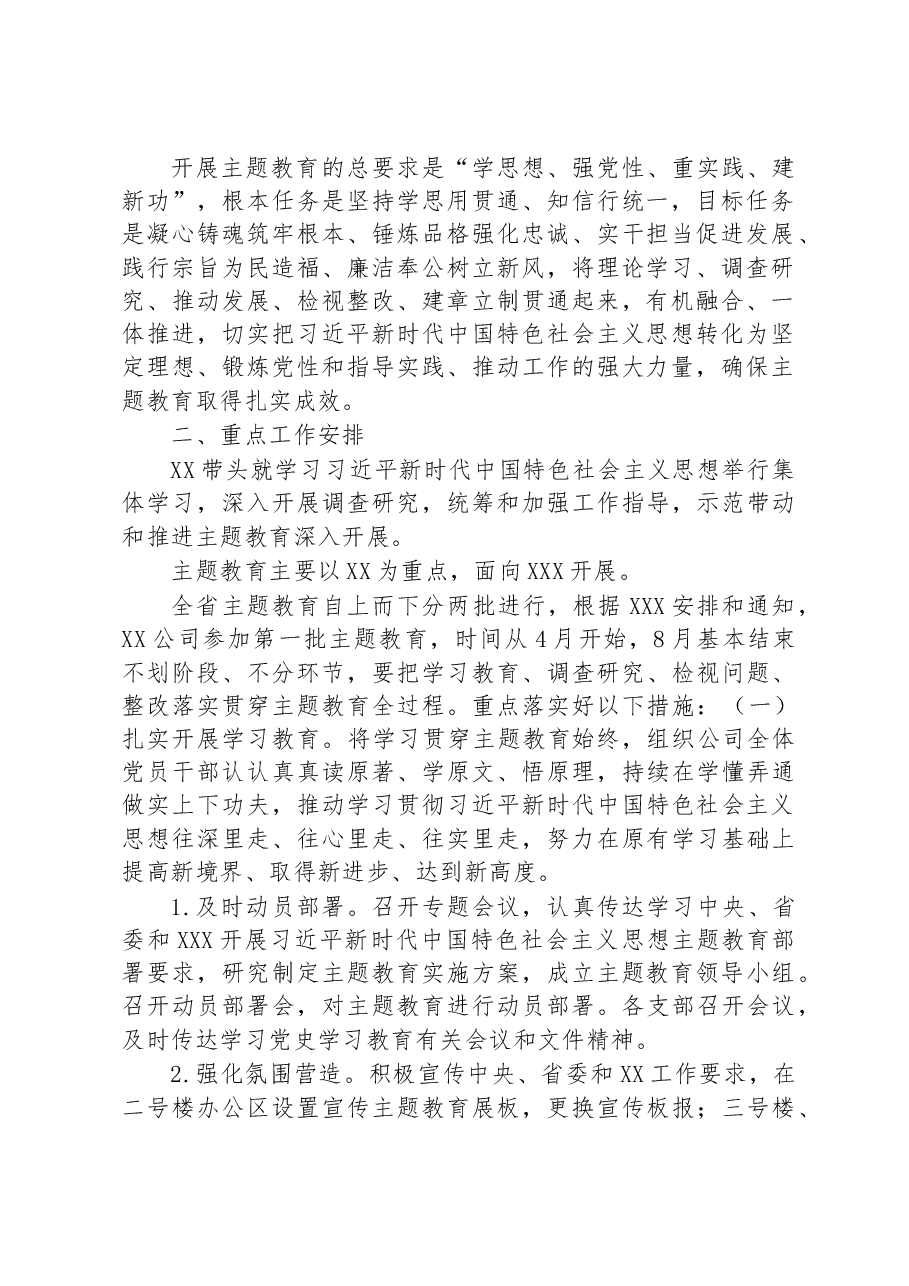 公司2023年党内主题教育实施方案.docx,第2页预览