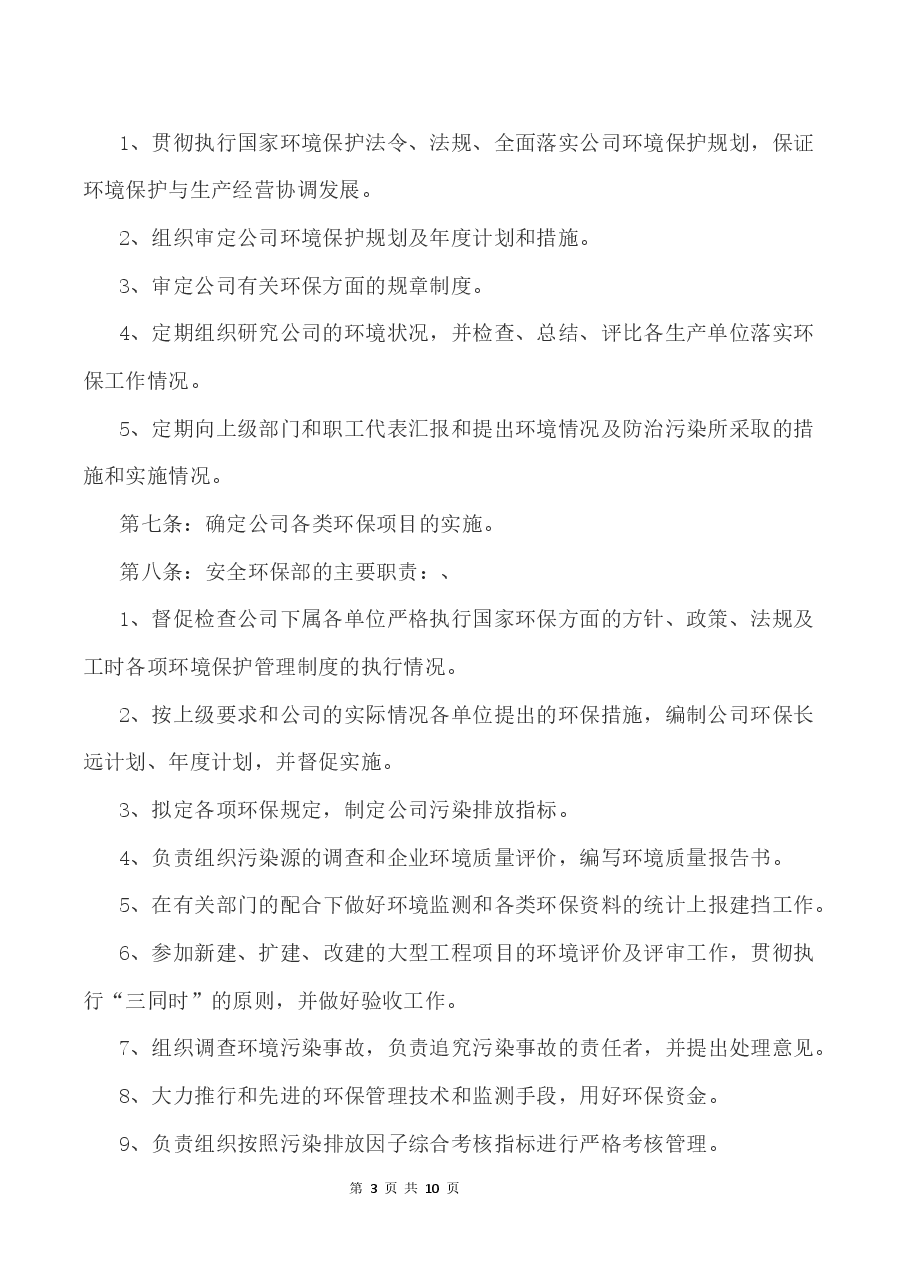 公司环保管理制度范本.docx,第4页预览