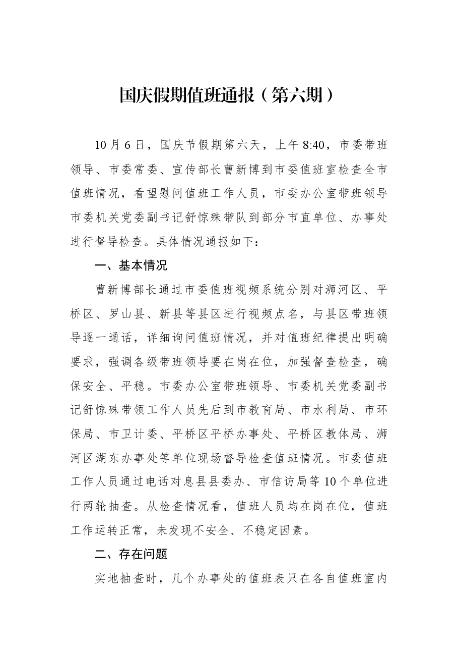 国庆假期值班通报(第六期).docx,第1页预览