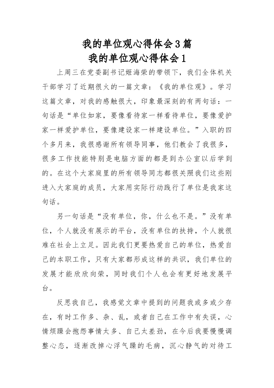 (3篇)我的单位观心得体会.docx,第1页预览