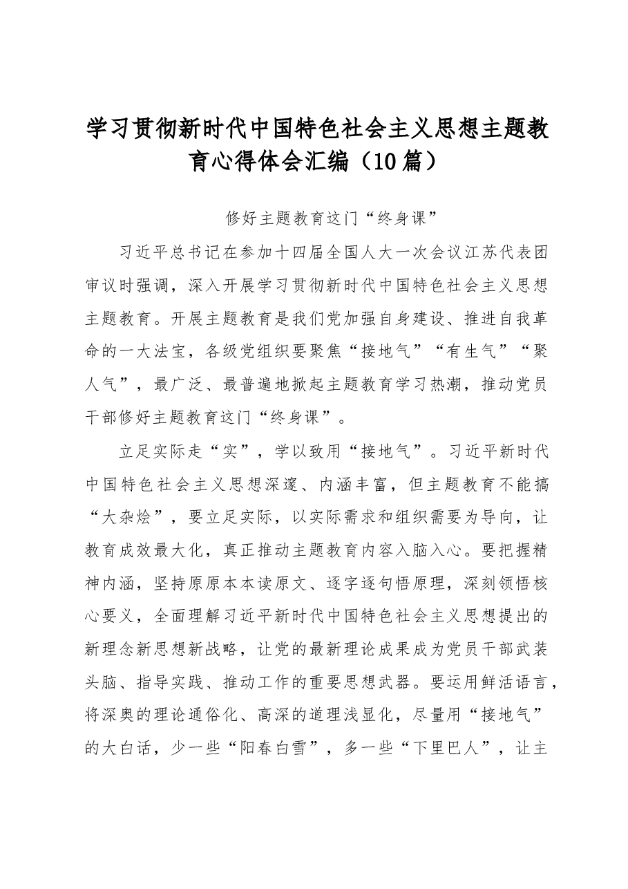(10篇)学习贯彻新时代中国特色社会主义思想主题教育心得体会汇编.docx,第1页预览