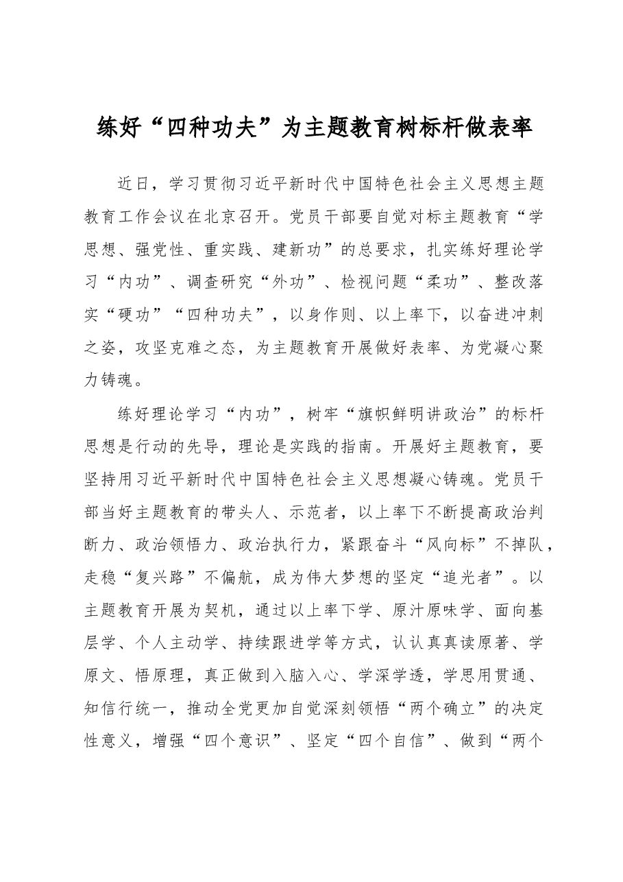 练好“四种功夫”为主题教育树标杆做表率(主题教育心得体会).docx,第1页预览