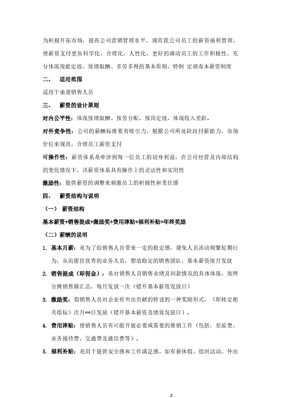 销售人员薪资基本法.docx,第3页预览