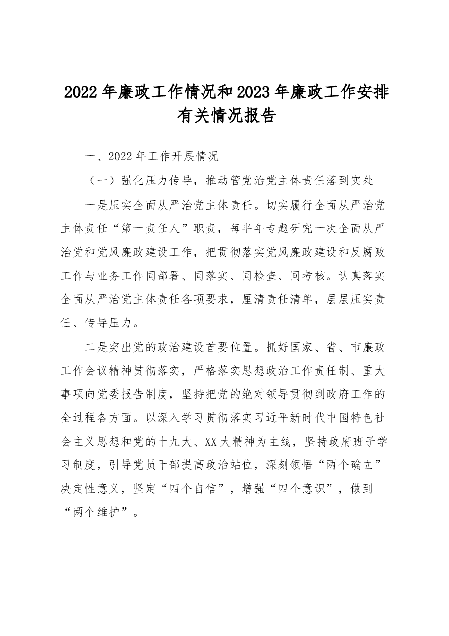 2022年廉政工作情况和2023年廉政工作安排有关情况报告.docx,第1页预览