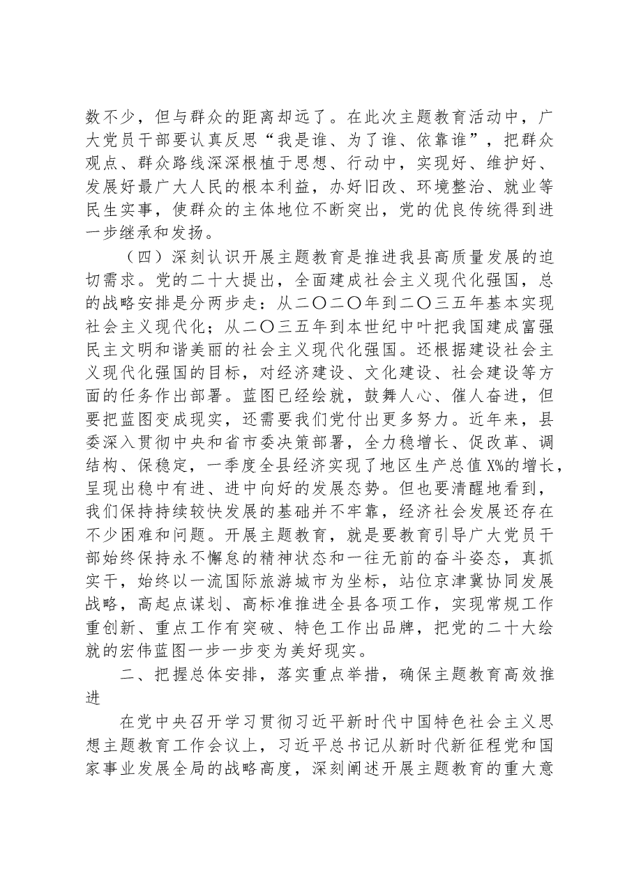 在全县2023年党内主题教育动员会议上的讲话.docx,第4页预览