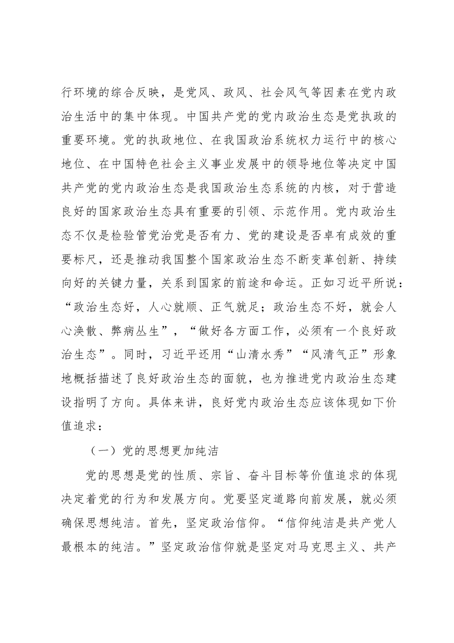 新时代党内政治生态建设及其发展路径.docx,第3页预览