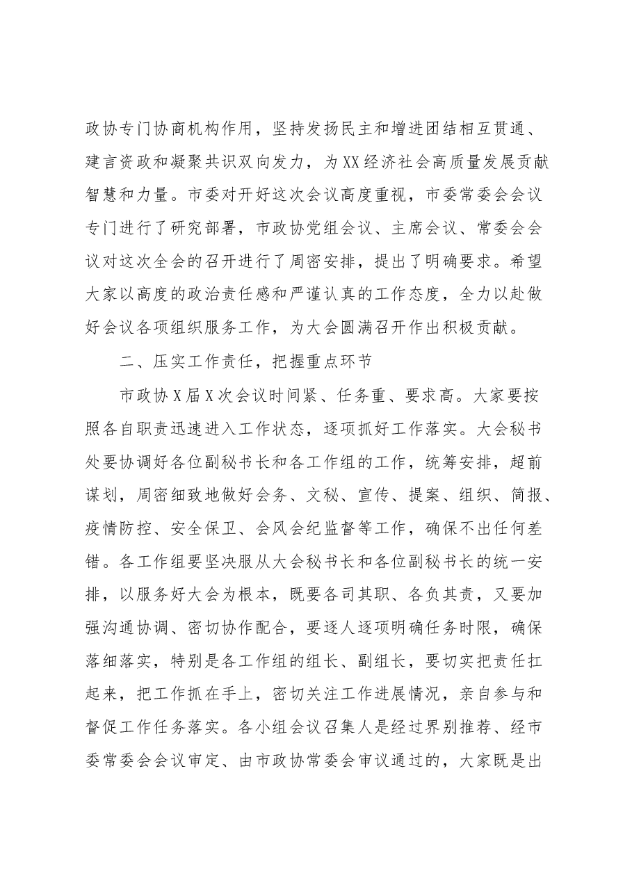 在市政协X届X次会议小组召集人及工作人员会议上的讲话.docx,第2页预览