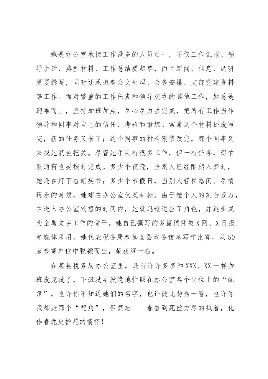 服务奉献杨风采铿锵玫瑰绽税苑--税务局办公室巾帼文明岗先进事迹申报材料.docx,第3页预览
