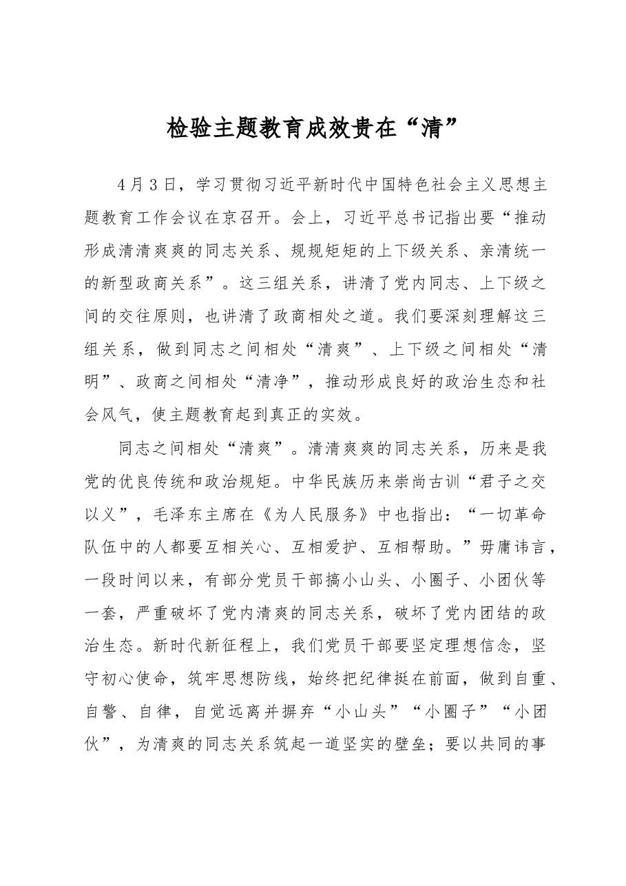 检验主题教育成效贵在“清”(主题教育心得体会).docx,第1页预览