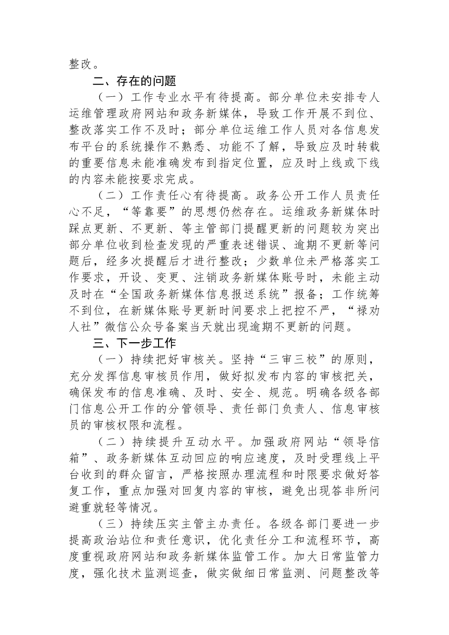 昆明市人民政府办公室关于2023年一季度全市政府网站和政府系统政务新媒体检查情况的通报.docx,第2页预览