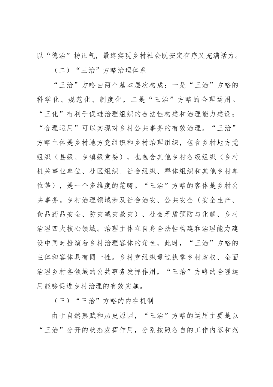 关于乡村治理现代化进程中的“三治”方略调研报告.docx,第3页预览
