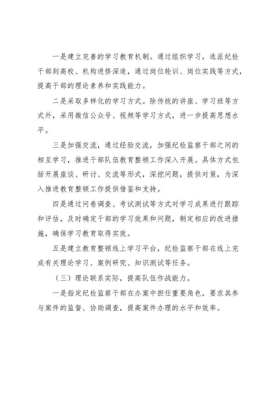 纪检监察干部教育整顿工作实施方案.docx,第4页预览