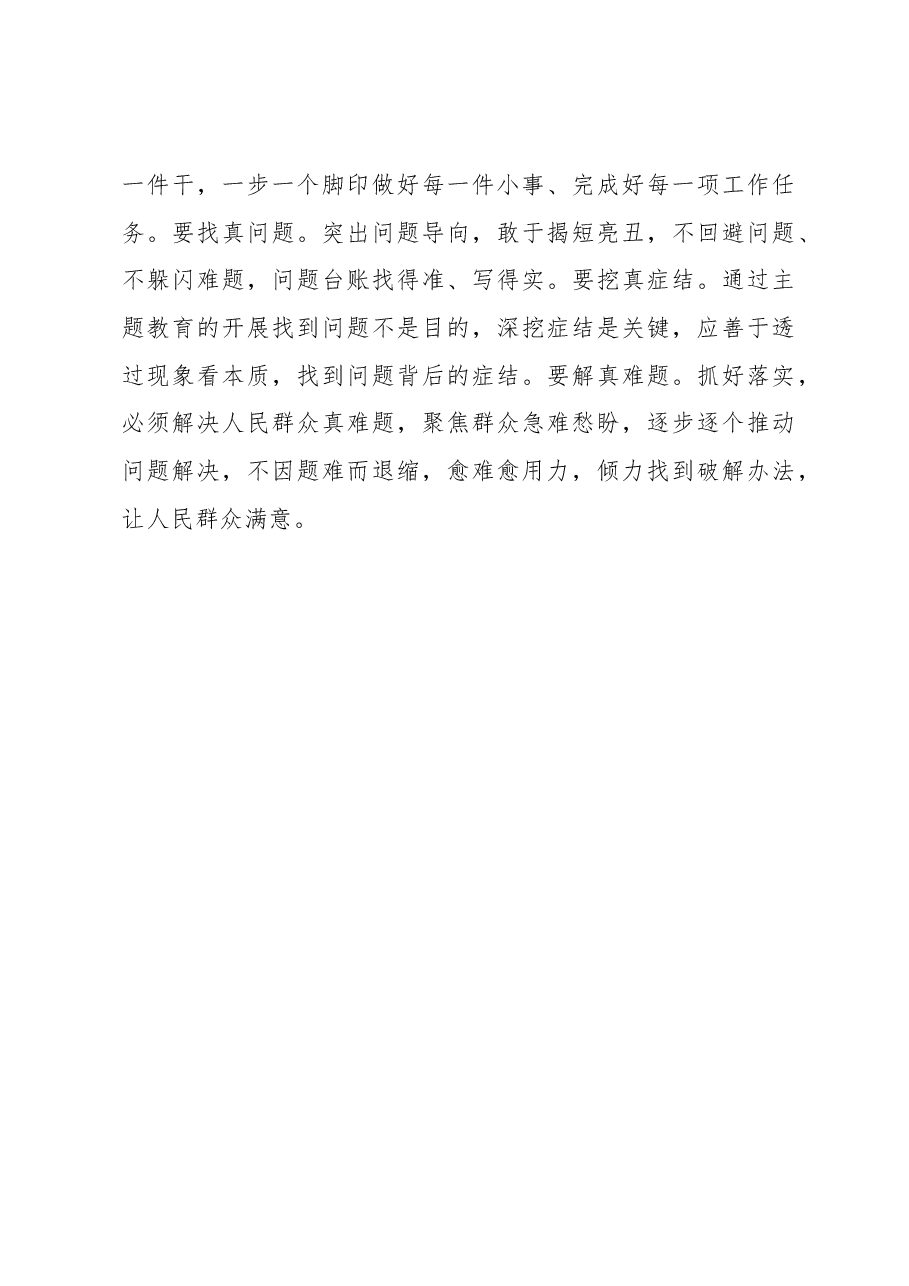 用心用情用力奏好主题教育“三部曲”(主题教育心得体会).docx,第3页预览