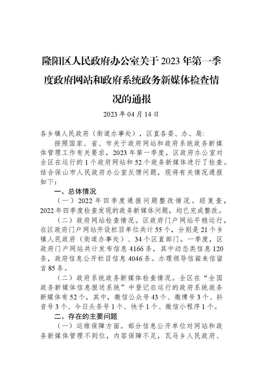 隆阳区人民政府办公室关于2023年第一季度政府网站和政府系统政务新媒体检查情况的通报.docx,第1页预览