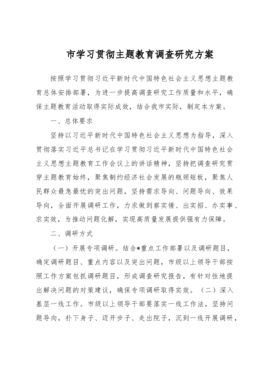 市学习贯彻主题教育调查研究方案.docx,第1页预览