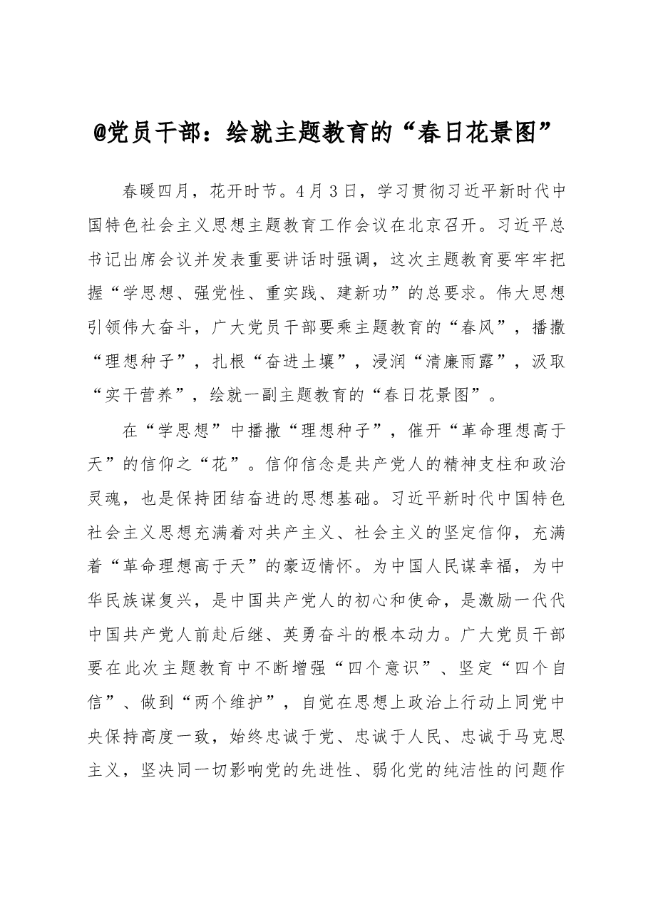 @党员干部:绘就主题教育的“春日花景图”(主题教育心得体会).docx,第1页预览