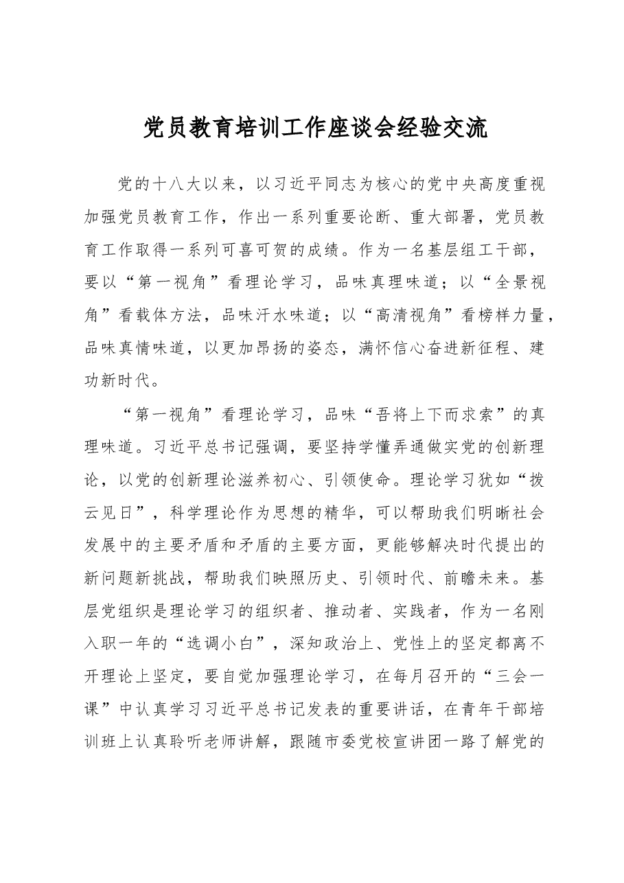 党员教育培训工作座谈会经验交流.docx,第1页预览