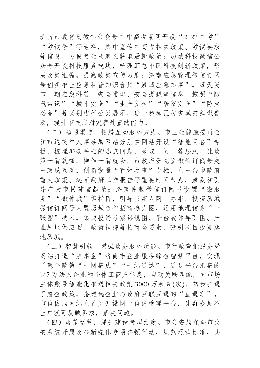 济南市人民政府办公厅关于2022年第三季度政府网站和政务新媒体检查情况的通报.docx,第2页预览