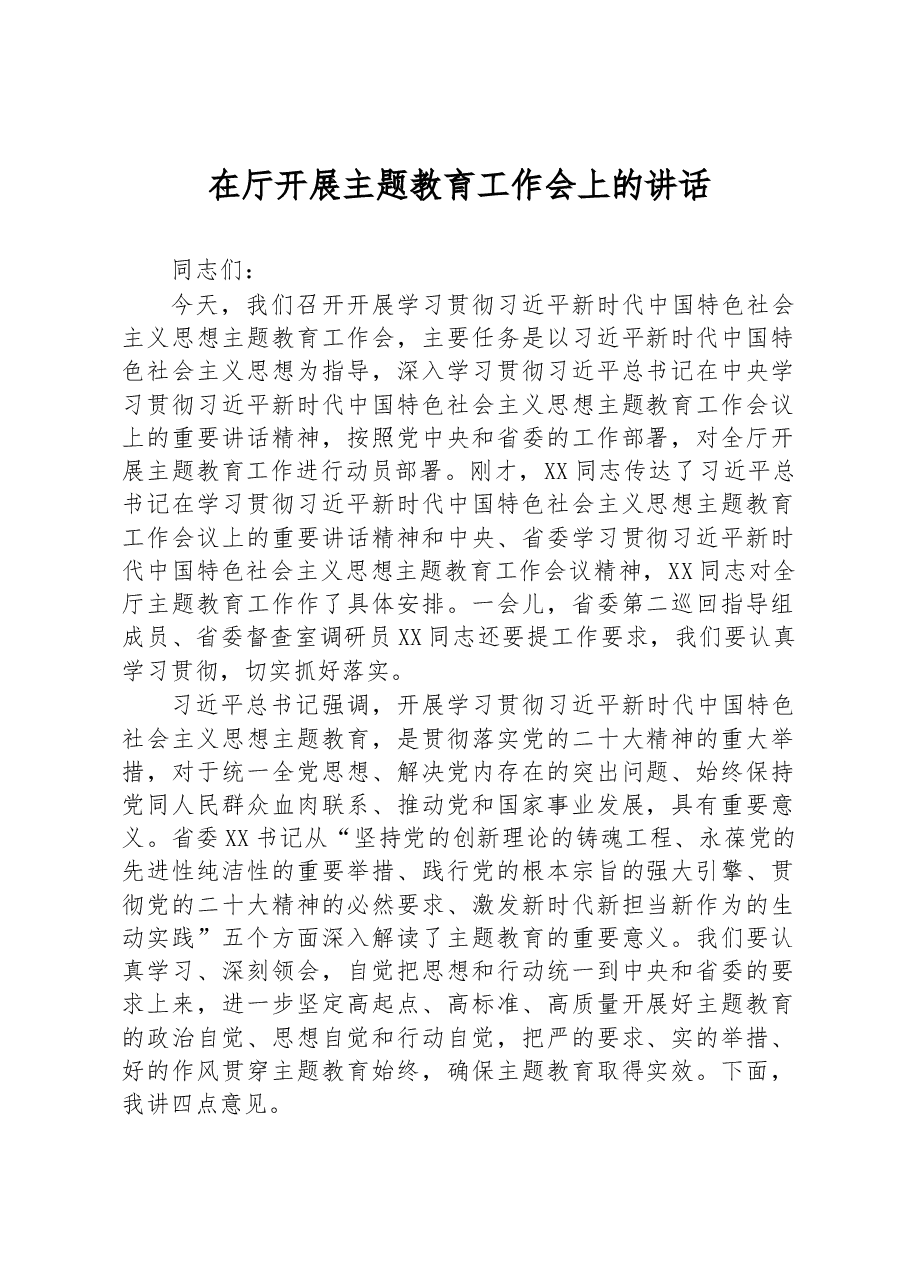 在厅开展主题教育工作会上的讲话.docx,第1页预览