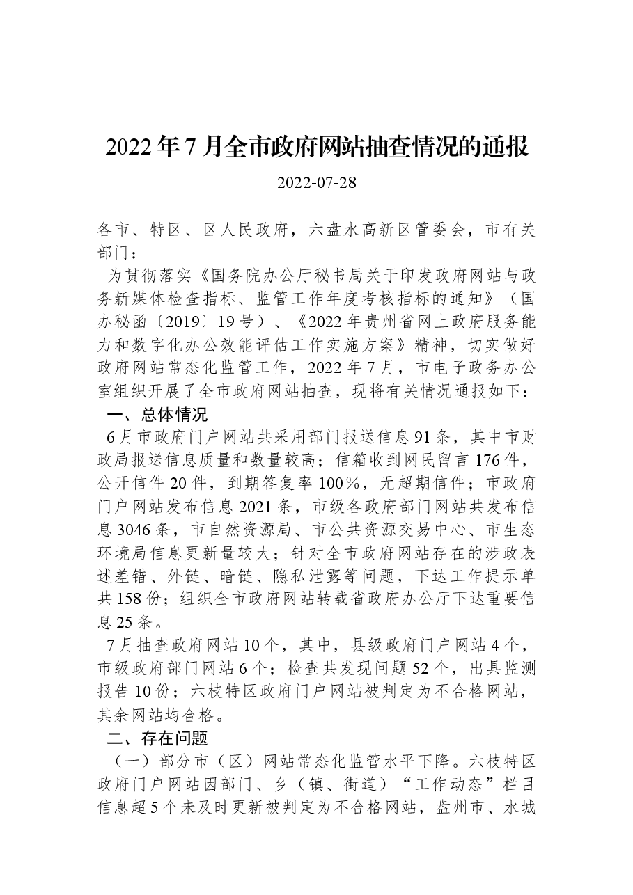 2022年7月全市政府网站抽查情况的通报.docx,第1页预览