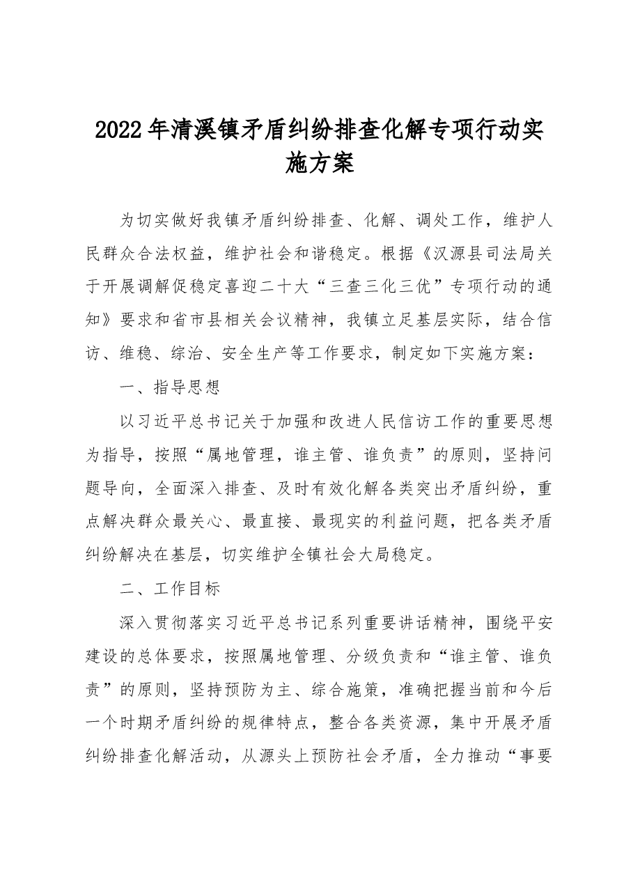 2022年清溪镇矛盾纠纷排查化解专项行动实施方案.docx,第1页预览