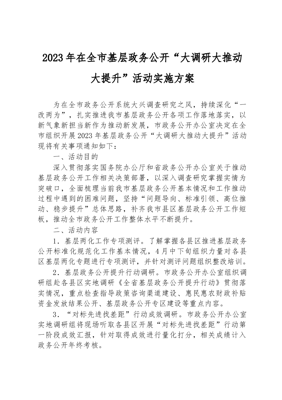 2023年在全市基层政务公开“大调研大推动大提升”活动实施方案.docx,第1页预览
