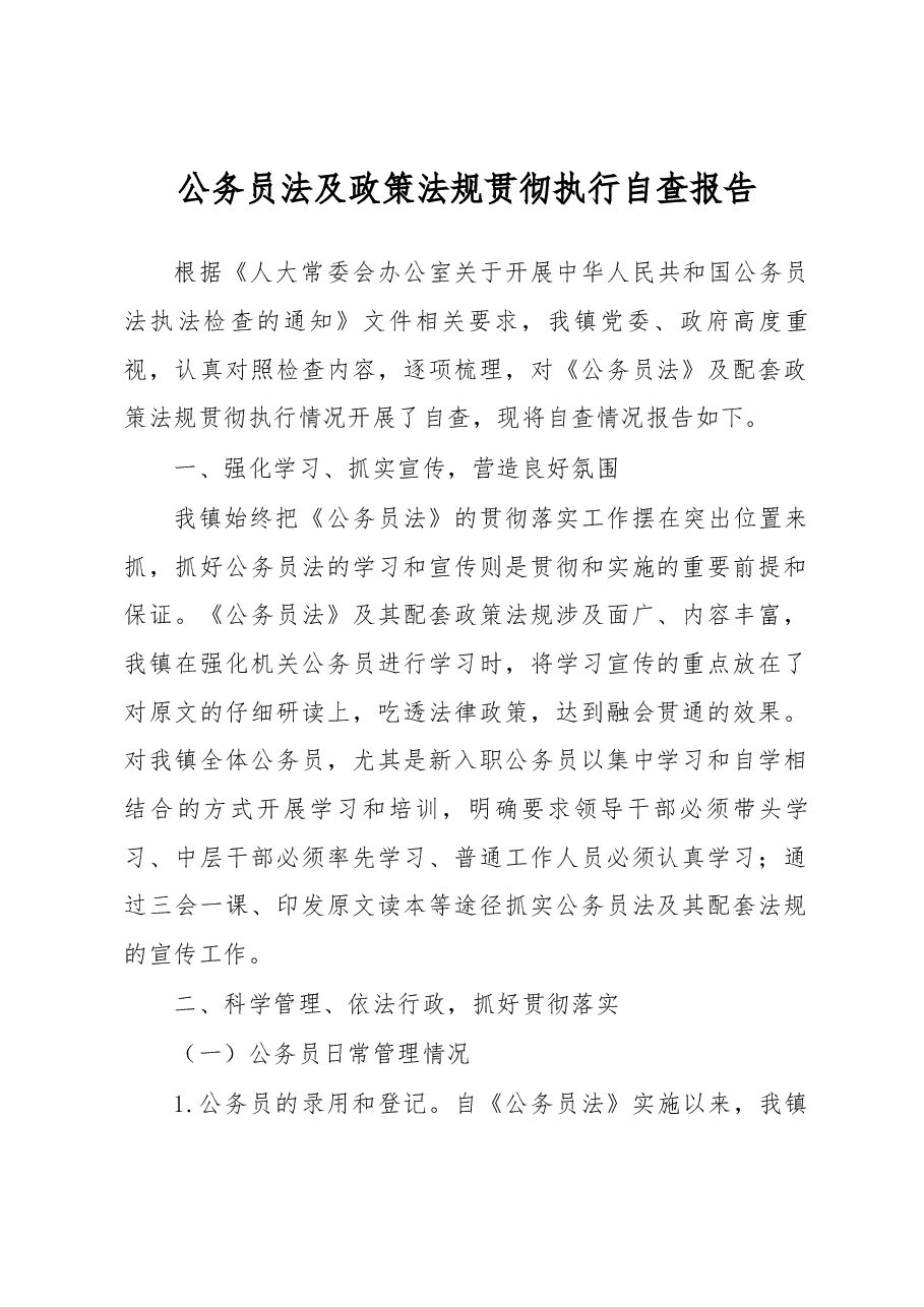 公务员法及政策法规贯彻执行自查报告.docx,第1页预览