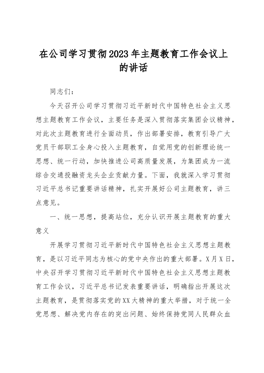 在公司学习贯彻2023年主题教育工作会议上的讲话.docx,第1页预览