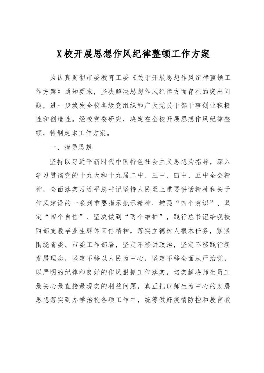 20210308X校开展思想作风纪律整顿工作方案.docx,第1页预览