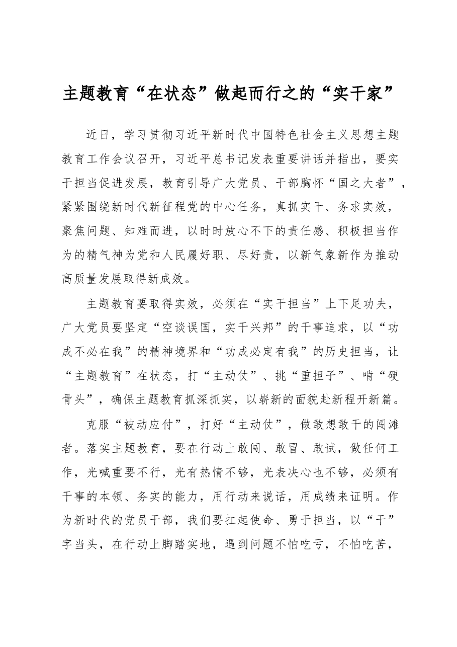 主题教育“在状态” 做起而行之的“实干家”.docx,第1页预览