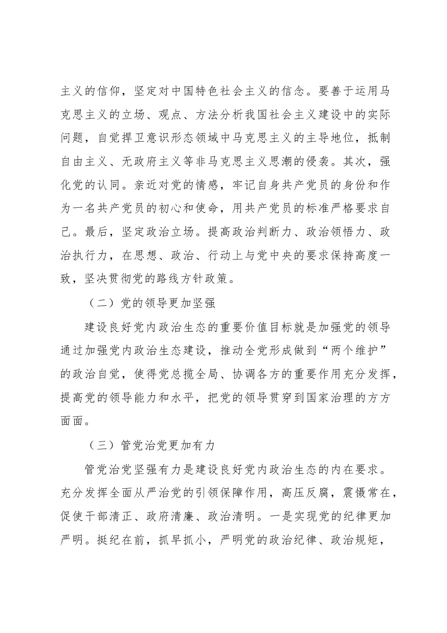 新时代党内政治生态建设及其发展路径.docx,第4页预览