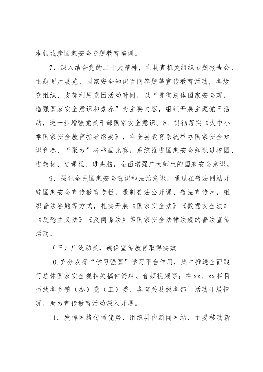 (3篇)2023年“4·15”全民国家安全教育日宣传教育活动工作方案及开展情况总结.docx,第3页预览