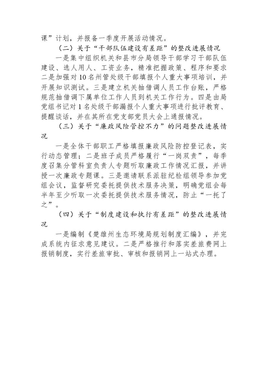 中共楚雄州生态环境局党组关于巡察“回头看”整改进展情况的通报.docx,第4页预览
