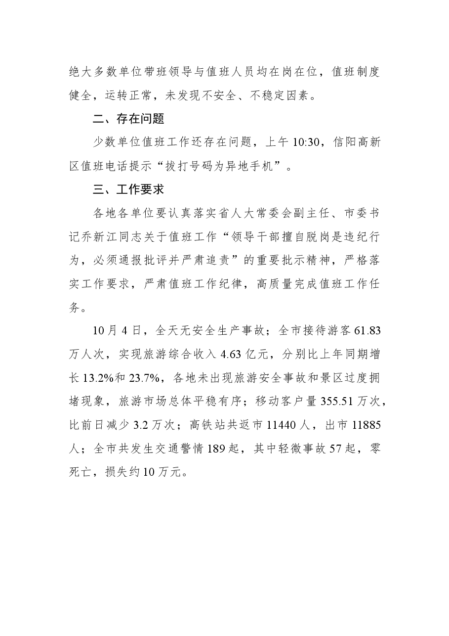 国庆假期值班通报(第四期).docx,第2页预览