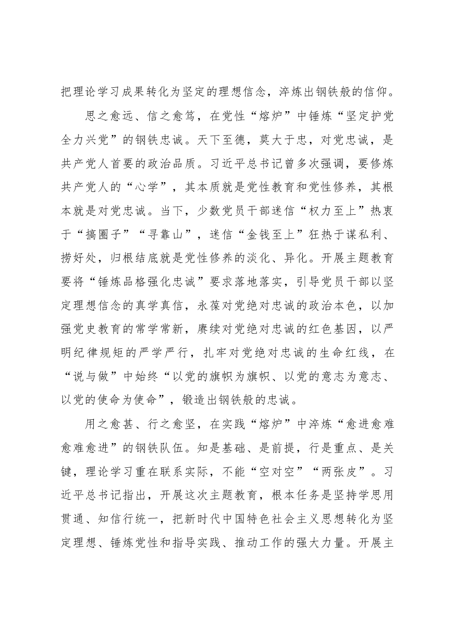 在主题教育“熔炉”中锻造“坚硬钢铁”(主题教育心得体会).docx,第2页预览