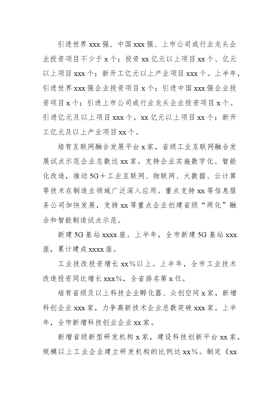 关于《政府工作报告》确定的xx年重点工作上半年完成情况的通报.docx,第2页预览