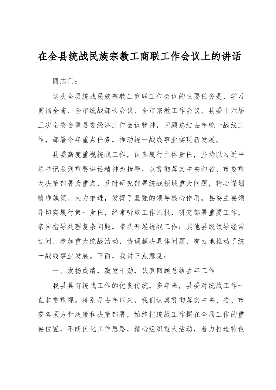 在全县统战民族宗教工商联工作会议上的讲话.docx,第1页预览