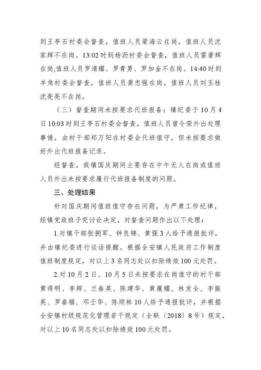 关于我镇国庆期间值班值守情况的通报.docx,第2页预览
