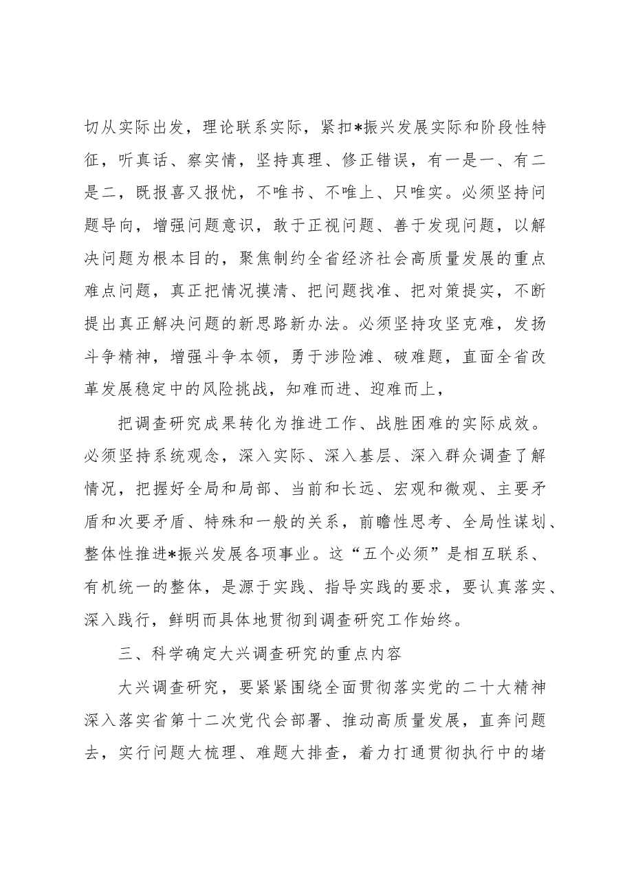 关于贯彻党中央决策部署大兴调查研究实施方案.docx,第4页预览