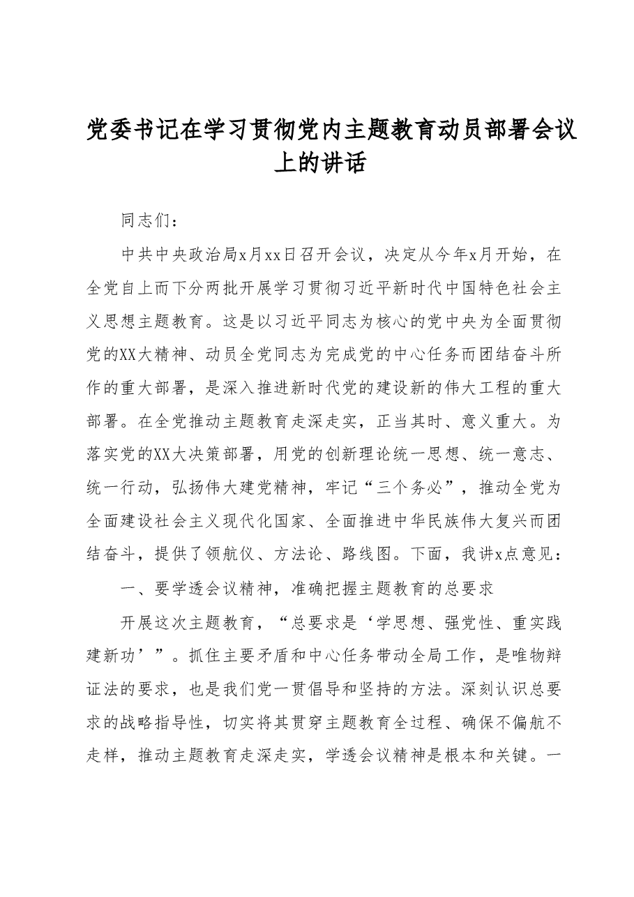 党委书记在学习贯彻党内主题教育动员部署会议上的讲话.docx，第1页预览