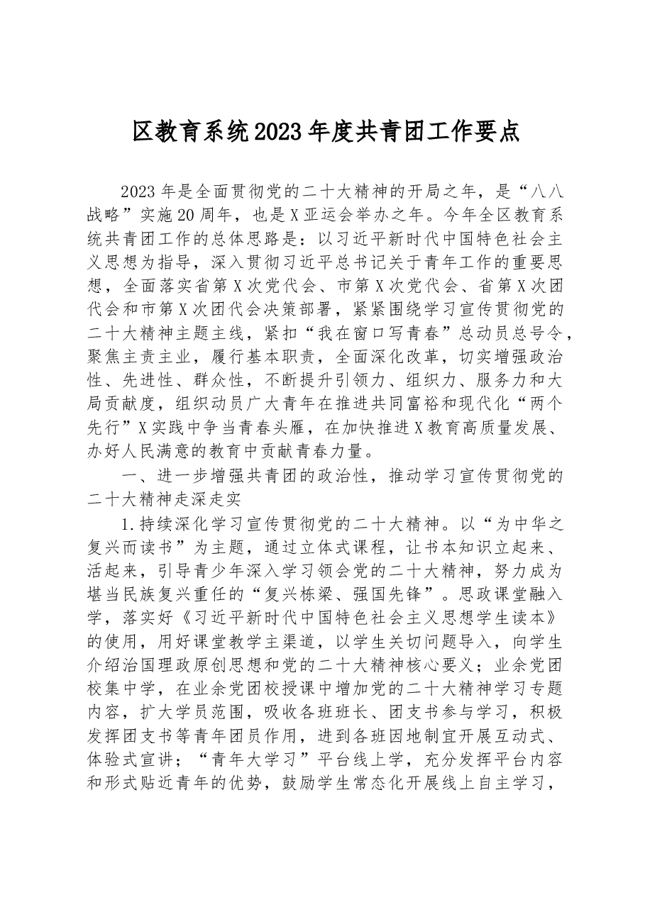 区教育系统2023年度共青团工作要点.docx,第1页预览