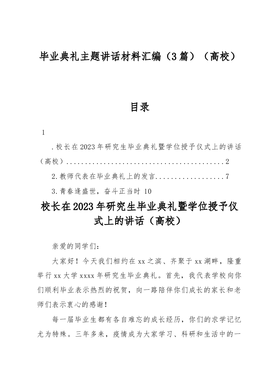 (3篇)毕业典礼主题讲话材料汇编(高校).docx,第1页预览