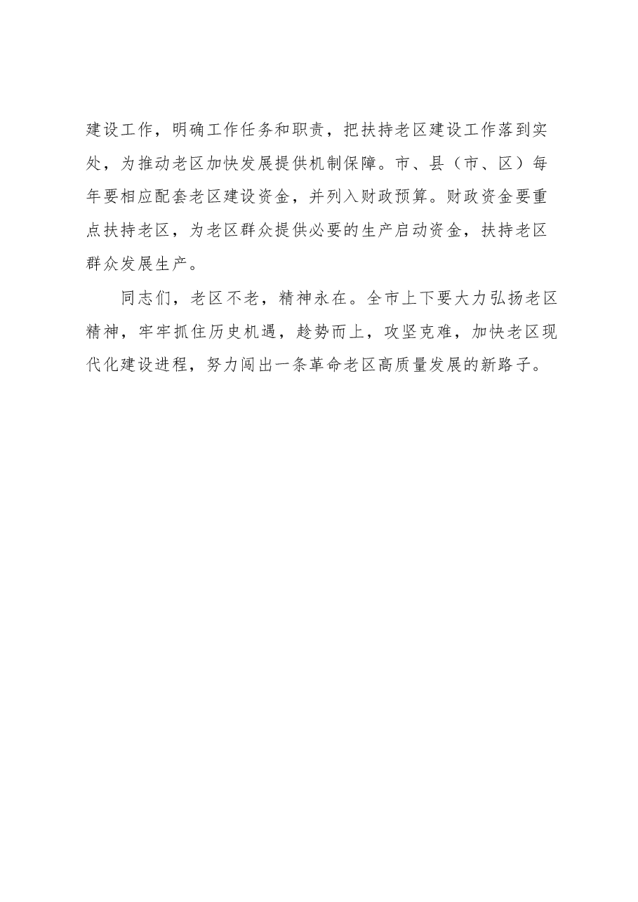 在全市老区振兴发展大会上的讲话.docx，第4页预览