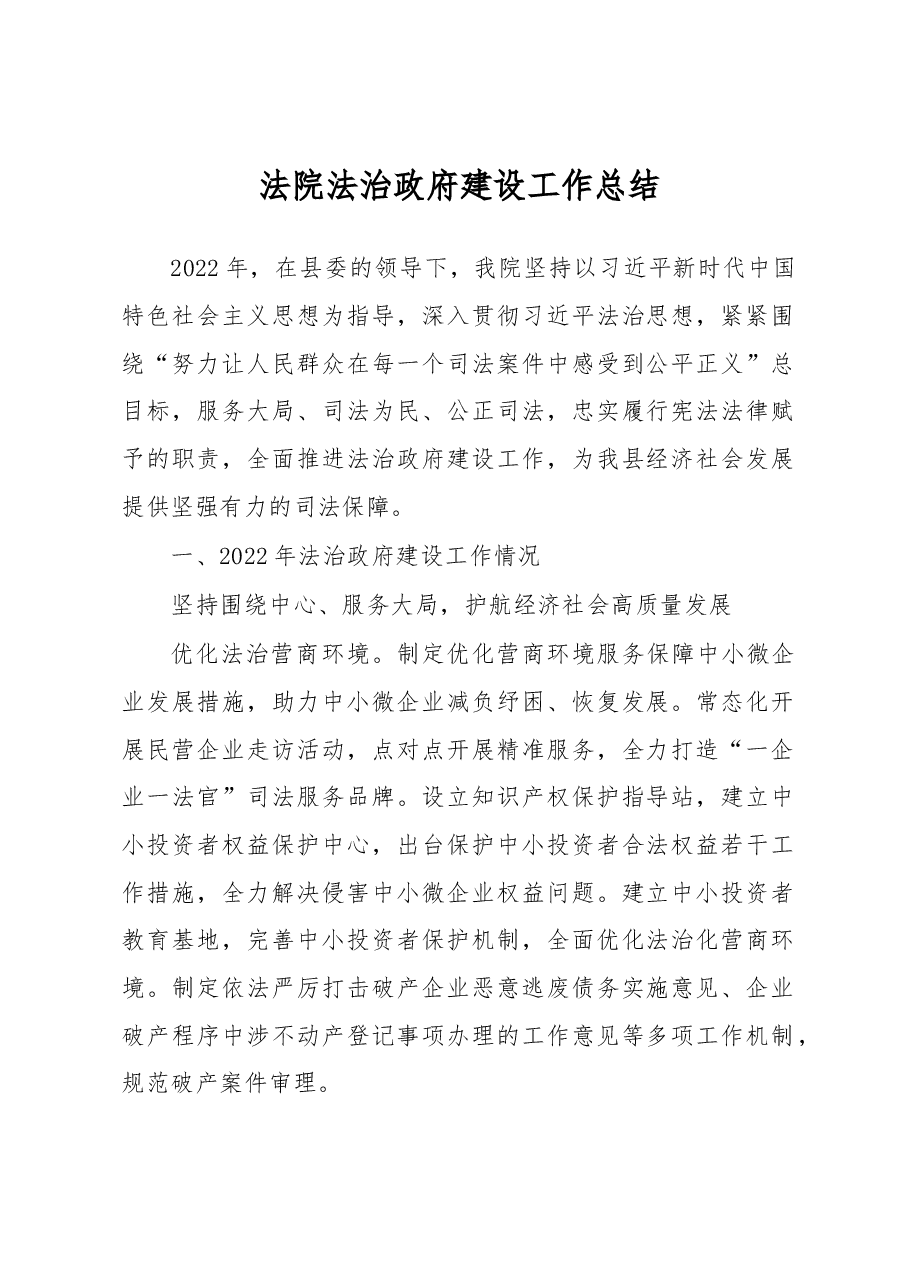 法院法治政府建设工作总结.docx,第1页预览