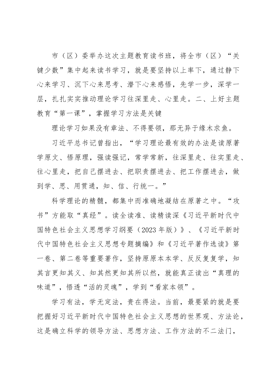在全市主题教育读书班开班式上的讲话.docx,第3页预览
